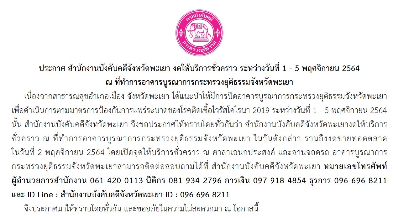 ประกาศ สำนักงานบังคับคดีจังหวัดพะเยา งดให้บริการชั่วคราว ระหว่างวันที่ 1 - 5 พฤศจิกายน 2564 ณ ที่ทำการอาคารบูรณาการกระทรวงยุติธรรมจังหวัดพะเยา